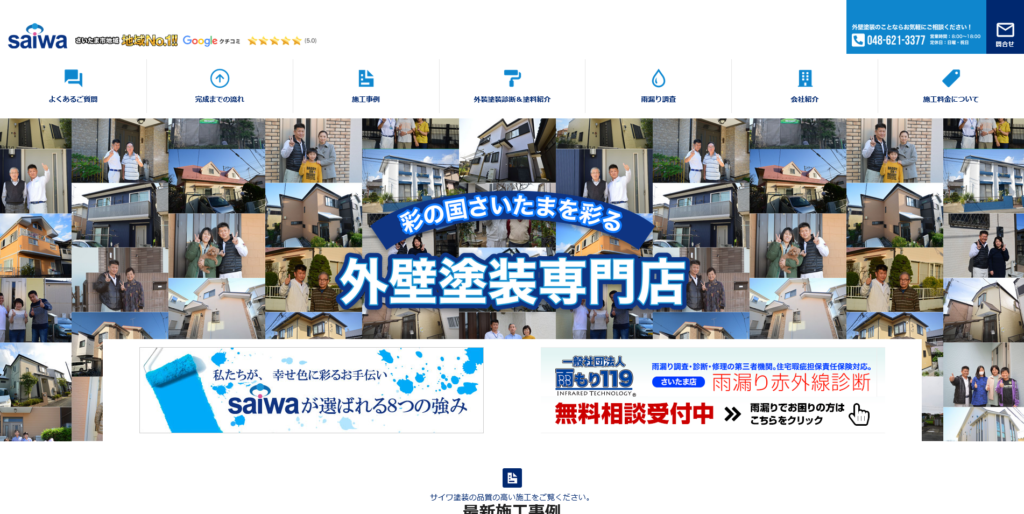 2、有限会社サイワ塗装工業