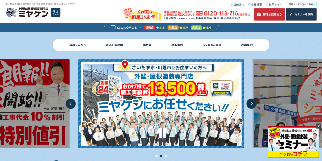 5、株式会社ミヤケン（浦和店）