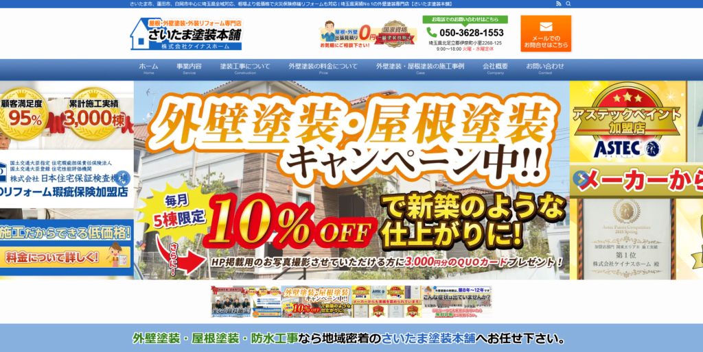 7，株式会社ケイナスホーム（さいたま塗装本舗）
