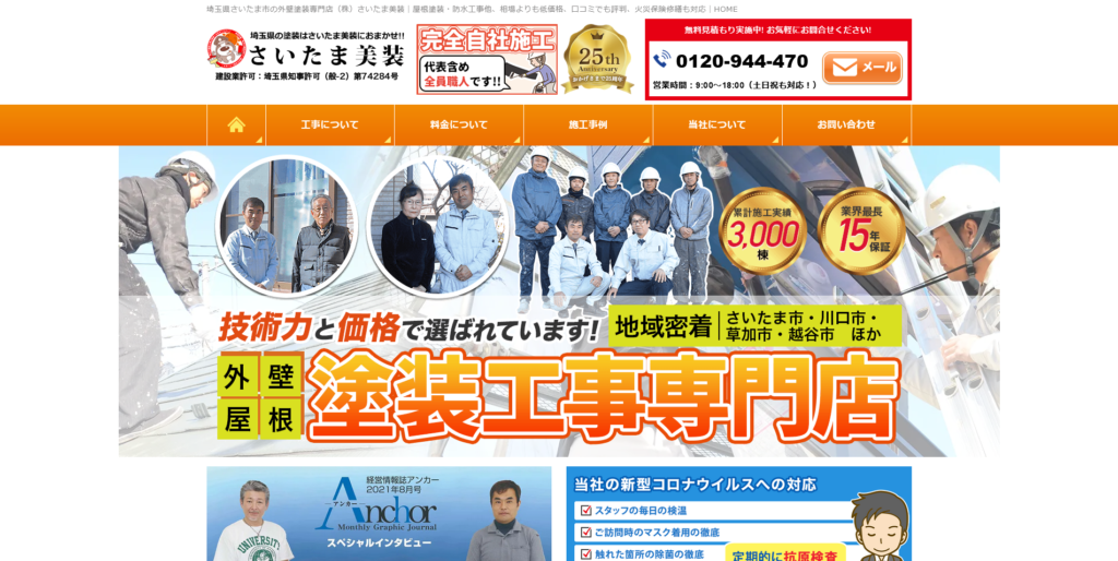 8、外壁塗装専門店（株）さいたま美装