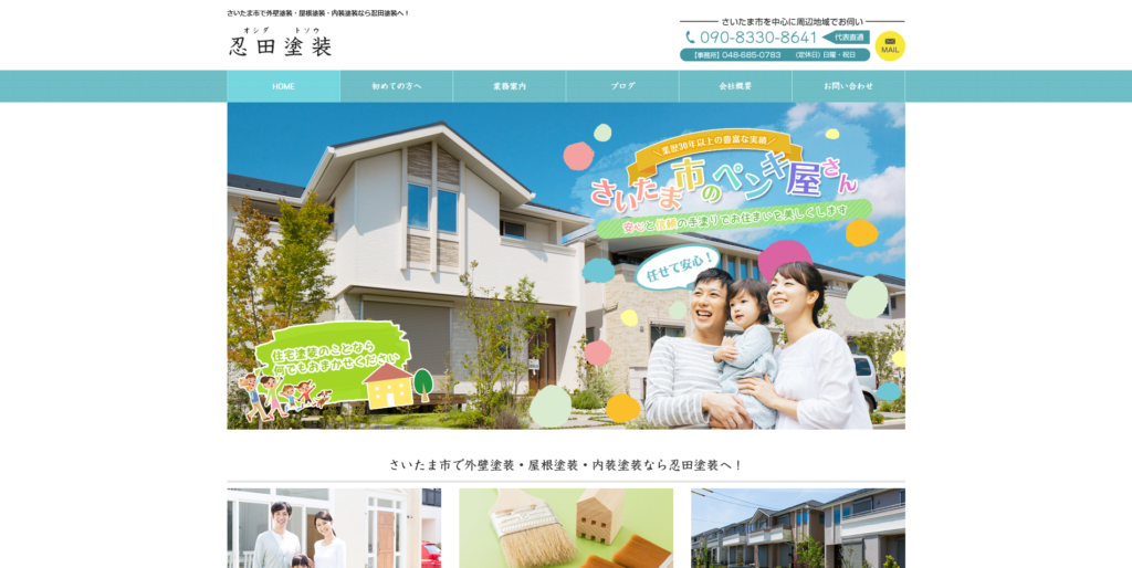 10、忍田塗装