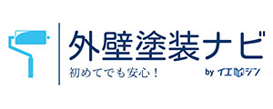 初めてでも安心！外壁塗装ナビ