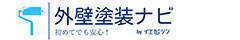 初めてでも安心！外壁塗装ナビ