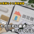 【外壁塗装の見積もりと費用相場】あなたの住宅に最適なプランを見つける方法とは？