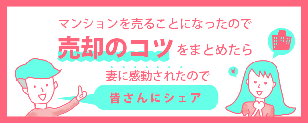 マンションを売ることになったので売却をまとめから