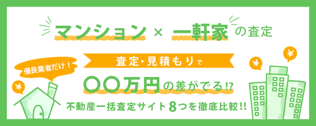 【兵庫】マンション・一軒家を早く高く売るなら