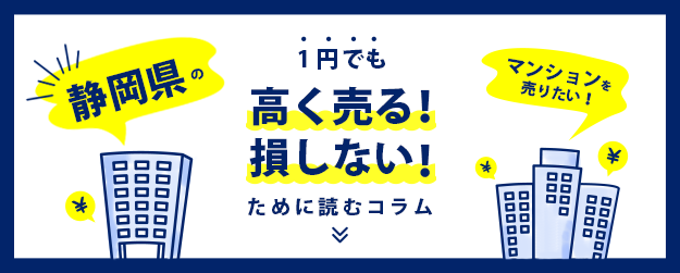 【静岡県】マンションを売りたい！1円でも高く売る！