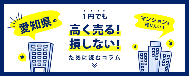 【愛知県】マンションを売りたい！1円でも高く売る！