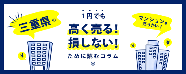 【三重県】マンションを売りたい！1円でも高く売る！