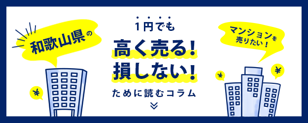 【和歌山県】マンションを売りたい！1円でも高く売る！