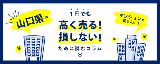 【山口県】マンションを売りたい！1円でも高く売る！