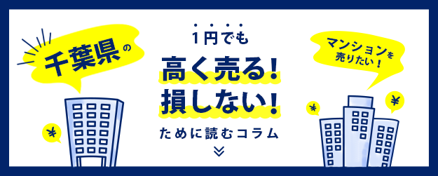 【千葉県】マンションを売りたい！1円でも高く売る！