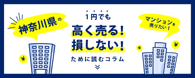 【神奈川県】マンションを売りたい！1円でも高く売る！