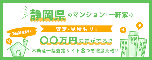 【静岡県】マンション・一軒家を早く高く売るなら