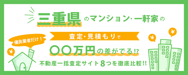 【三重県】マンション・一軒家を早く高く売るなら