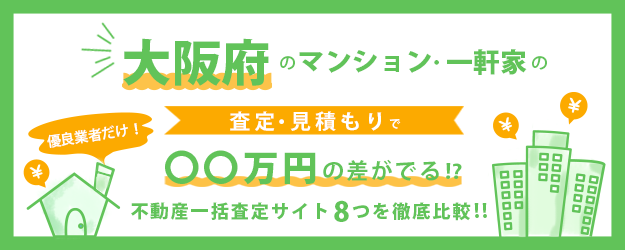 【大阪府】マンション・一軒家を早く高く売るなら