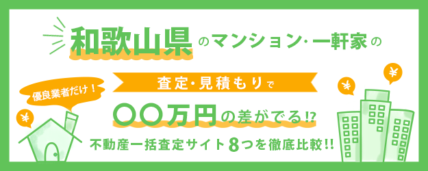 【和歌山県】マンション・一軒家を早く高く売るなら