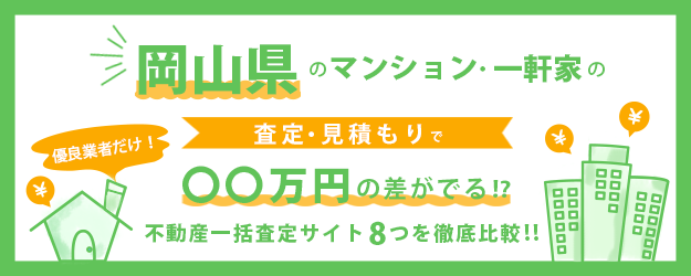 【岡山県】マンション・一軒家を早く高く売るなら