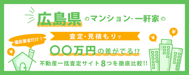 【広島県】マンション・一軒家を早く高く売るなら