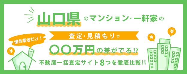 【山口県】マンション・一軒家を早く高く売るなら