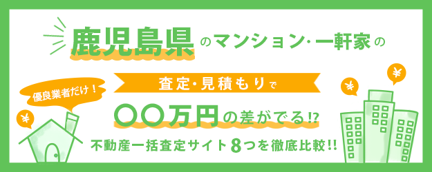 【鹿児島県】マンション・一軒家を早く高く売るなら