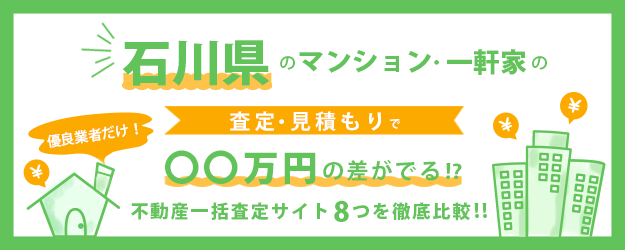 【石川県】マンション・一軒家を早く高く売るなら