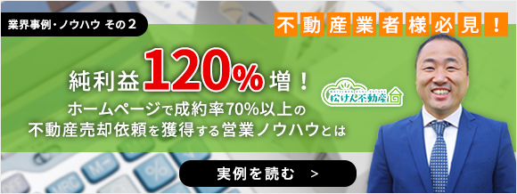 純利益120％増！ホームページで成約率70％以上の不動産売却依頼を獲得する営業ノウハウとは