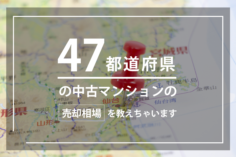 47都道府県の中古マンションの売却相場を教えちゃいます イエジン 不動産売却情報満載のwebマガジン