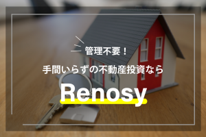 管理不要！手間いらずの不動産投資なら『Renosy』がおすすめ！