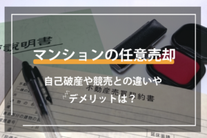 マンションの任意売却。自己破産や競売との違いやデメリットは？