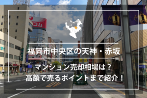 福岡市中央区の天神、赤坂のマンション売却相場は？高額で売るポイントまで紹介！