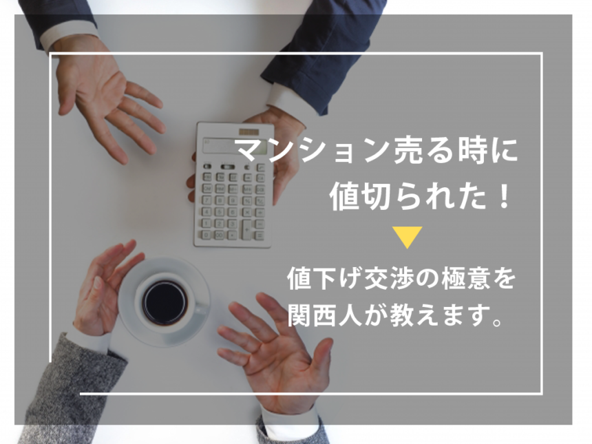 マンション売る時に値切られた 値下げ交渉の極意を関西人が教えます イエジン 不動産売却情報満載のwebマガジン