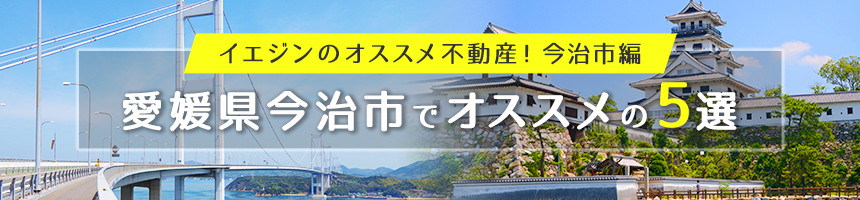 愛媛県今治市でオススメの5選