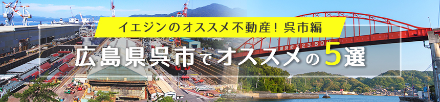 広島県呉市でオススメの5選