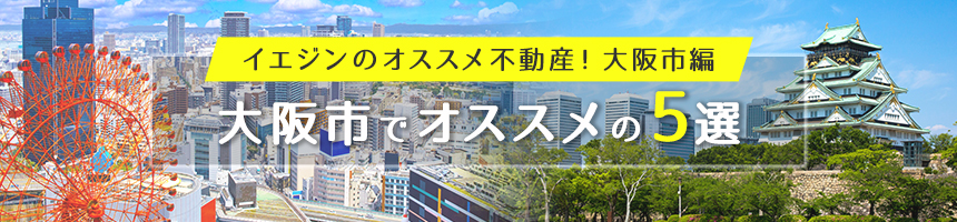 大阪市でオススメの5選