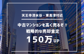 天王寺清水谷、東高津付近の中古マンションを高く売るぞ！戦略的な売却査定で150万UP