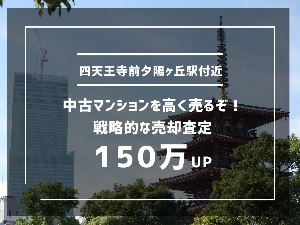 四天王寺前夕陽ヶ丘駅付近の中古マンションを高く売るぞ 戦略的な売却査定で150万up イエジン 不動産売却情報満載のwebマガジン