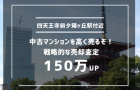 四天王寺前夕陽ヶ丘駅付近の中古マンションを高く売るぞ！戦略的な売却査定で150万UP