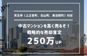 天王寺（上之宮町、北山町、真法院町）付近の中古マンションを高く売るぞ！戦略的な売却査定で150万UP