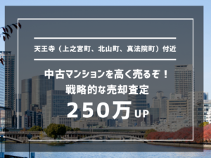 天王寺（上之宮町、北山町、真法院町）付近の中古マンションを高く売るぞ！戦略的な売却査定で150万UP