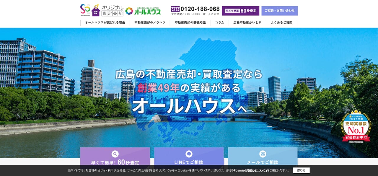 【広島市ほか】オールハウス株式会社