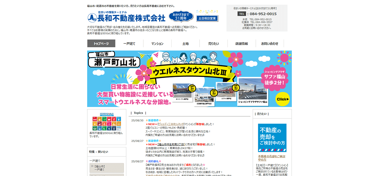 【福山市】長和不動産株式会社