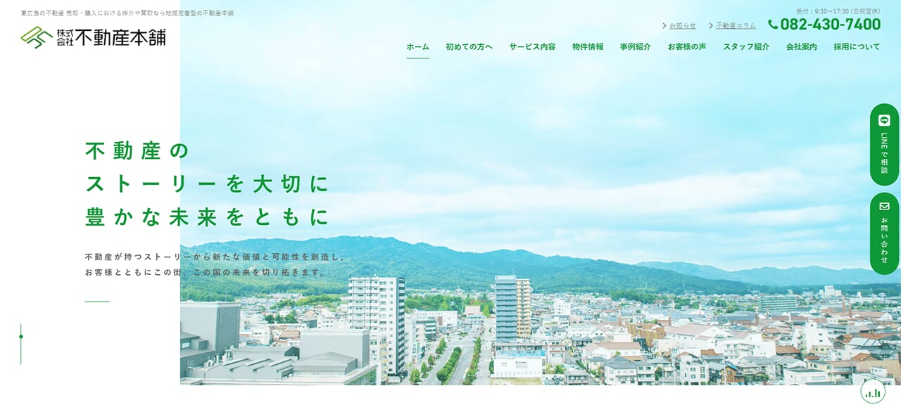 【東広島市】株式会社不動産本舗