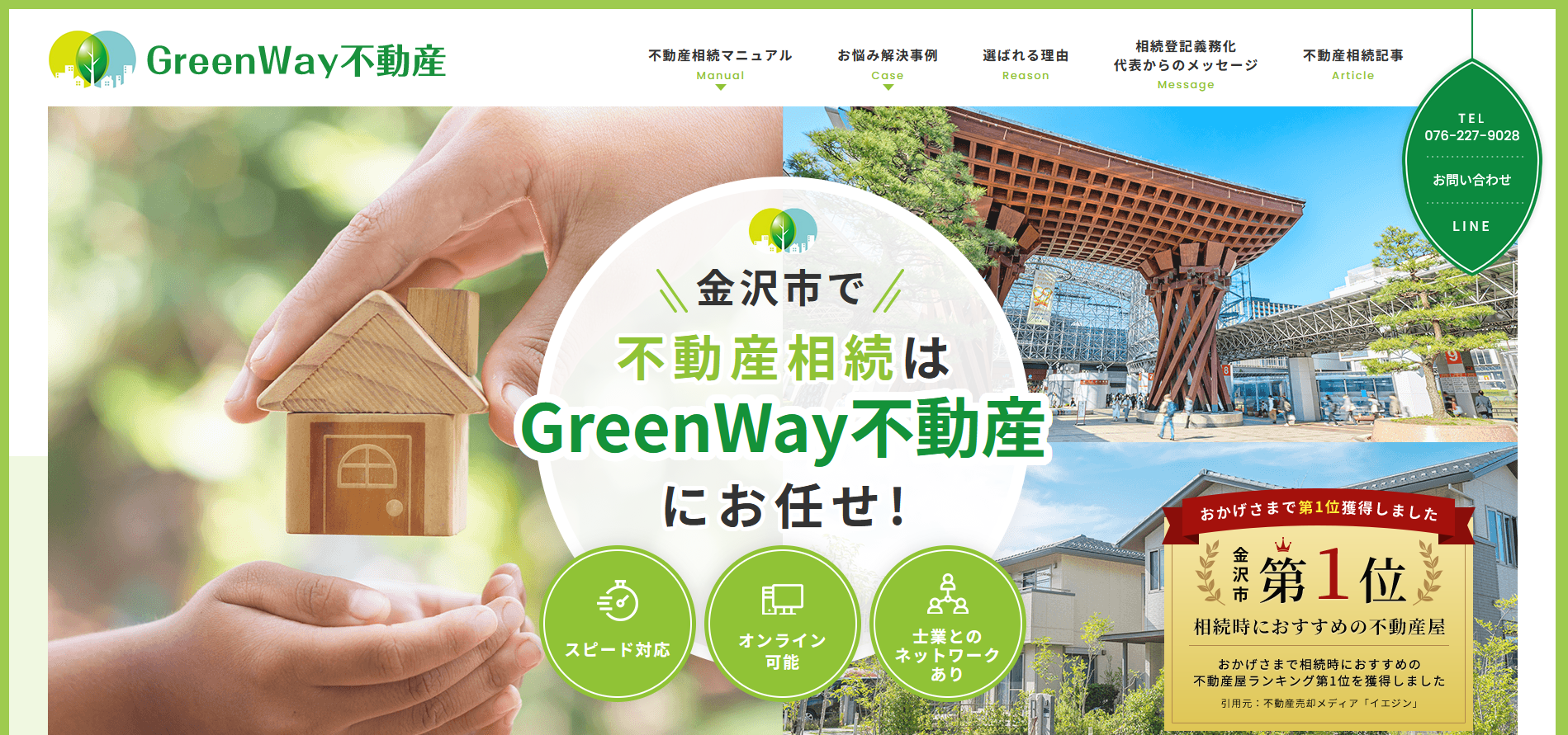 1位. 株式会社GreenWay不動産