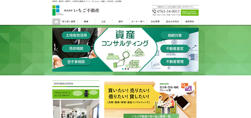 【砺波市】株式会社いちご不動産