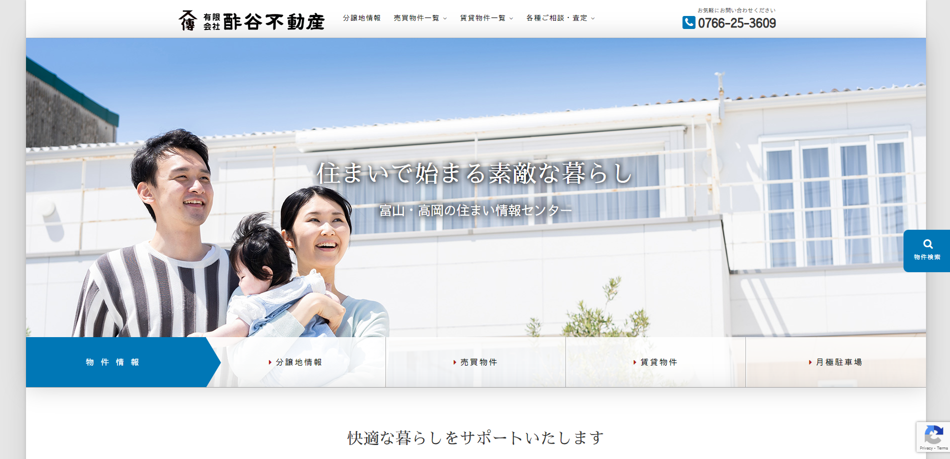 4位.有限会社酢谷不動産