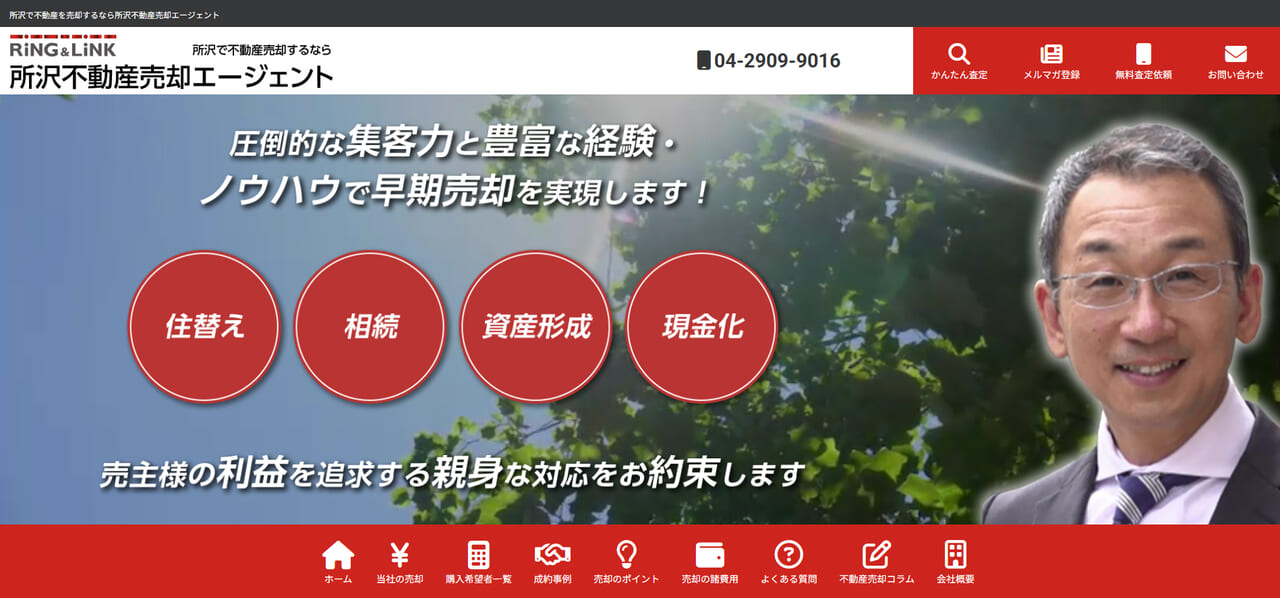3. 所沢不動産売却エージェント