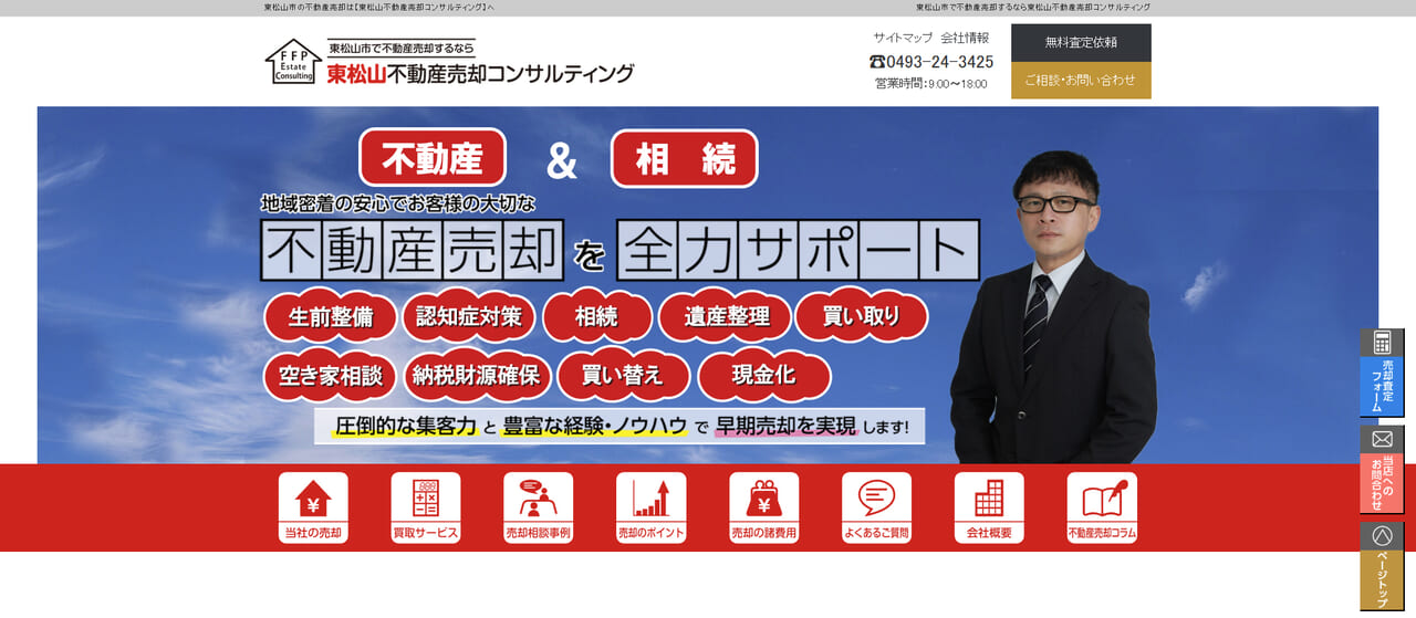 8. 東松山不動産売却コンサルティング
