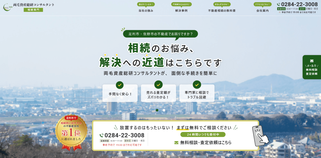 1位. 両毛資産総研コンサルタント