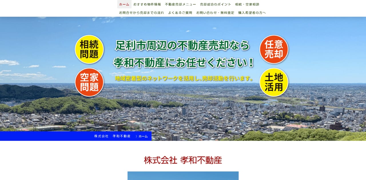 3位. 孝和不動産